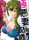 極悪妻・花奈30歳試し読み1ページ