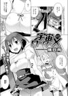 宇宙ローターX試し読み1ページ