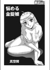 悩める金髪娘試し読み2ページ