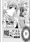 魔のゲストハウス【単話】試し読み2ページ