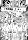 甘熟戦隊ピーチレンジャー試し読み3ページ