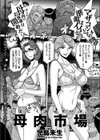 母肉市場試し読み1ページ