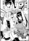えっちばかりじゃいやですか？試し読み1ページ