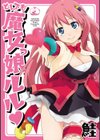 とんでも魔女っ娘ルル試し読み1ページ