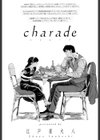 charade試し読み2ページ
