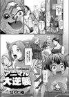 アニマル大逆襲試し読み1ページ