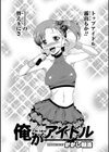 俺がアイドル試し読み2ページ