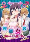 強●女装★スカートの中で膨らむアレ試し読み1ページ