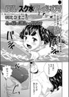 絶頂！ ス○水ワレメいじり試し読み1ページ