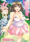 愛紡島の女神サマ試し読み1ページ