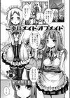 ご奉仕メイド・オブ・メイド試し読み1ページ