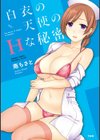 白衣の天使のHな秘密試し読み1ページ