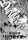 彩凶ロボ リュウセイオー試し読み3ページ