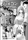 ハメコン 〜ハメられたいわけじゃないのにハメられた人妻〜試し読み1ページ