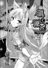 狐と戯れ試し読み2ページ