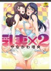 乳妻×2試し読み1ページ