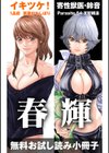 イキツケ！/寄性獣医・鈴音【電子版お試し読み小冊子】試し読み1ページ