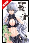 イキツケ！/寄性獣医・鈴音【電子版お試し読み小冊子】試し読み31ページ