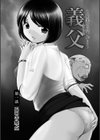 義父・裕美の昼下がり試し読み2ページ