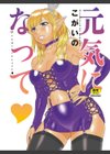 元気になって試し読み3ページ