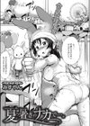 夏の暑さのナカで…。試し読み1ページ
