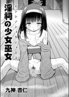 淫祠の少女巫女試し読み1ページ