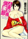 人妻交際倶楽部試し読み1ページ