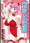 妄想乙女通信試し読み1ページ