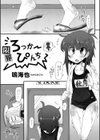 限界ろっかーぴんち試し読み1ページ
