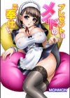 プレゼントはメイドのご奉仕！試し読み1ページ