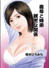 義母と姉弟親密な関係試し読み2ページ