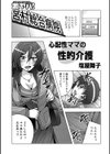 心配性ママの性的介護試し読み1ページ