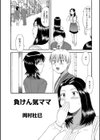 負けん気ママ試し読み1ページ