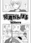 兄貴がんばる試し読み1ページ