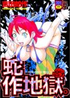 蛇作地獄試し読み1ページ