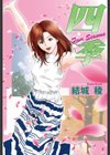 四季 Four Seasons試し読み1ページ