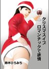 クリスマスイブ ロマンチックで欲情試し読み2ページ
