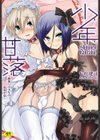 少年甘落試し読み1ページ