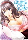 はじめての○○エッチ★試し読み1ページ
