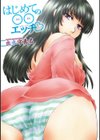 はじめての○○エッチ★試し読み3ページ