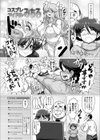 メグミちゃんのコスプレ地獄篇試し読み4ページ