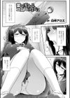 薬で変わるココロのままに試し読み1ページ