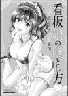 看板娘の墜とし方 笑顔の向こうのエロい表情試し読み3ページ