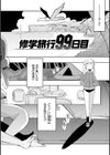 修学旅行99日目試し読み6ページ