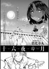 十六夜の月試し読み1ページ