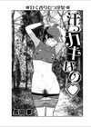 汗っカキなの試し読み1ページ