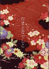 たまとなでしこ試し読み3ページ