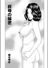 叔母の秘密試し読み1ページ