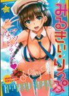 みるきぃ・りっぷ試し読み1ページ
