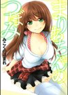 まりあちゃんのつぼみ試し読み1ページ